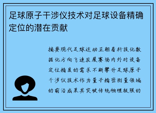足球原子干涉仪技术对足球设备精确定位的潜在贡献