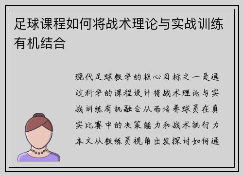 足球课程如何将战术理论与实战训练有机结合