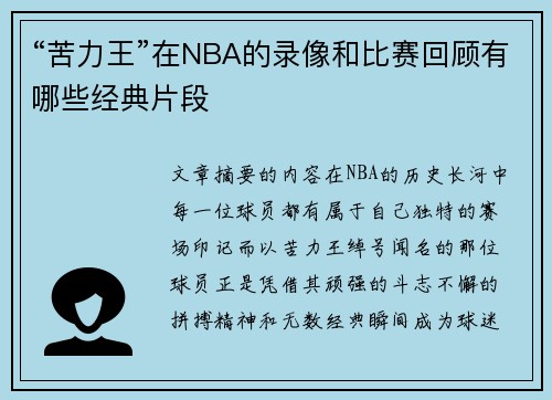 “苦力王”在NBA的录像和比赛回顾有哪些经典片段