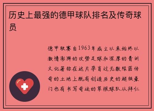 历史上最强的德甲球队排名及传奇球员