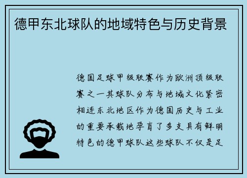 德甲东北球队的地域特色与历史背景