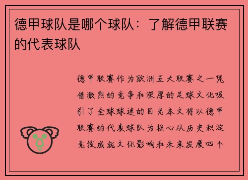 德甲球队是哪个球队：了解德甲联赛的代表球队