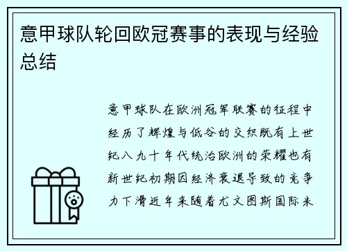 意甲球队轮回欧冠赛事的表现与经验总结