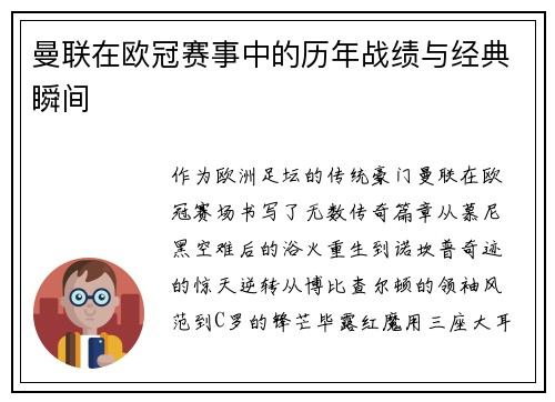 曼联在欧冠赛事中的历年战绩与经典瞬间
