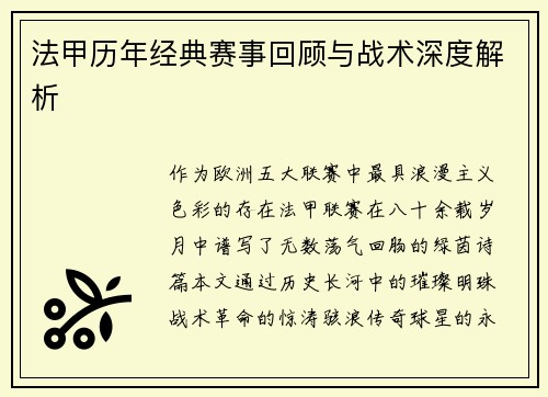 法甲历年经典赛事回顾与战术深度解析