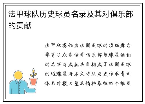 法甲球队历史球员名录及其对俱乐部的贡献