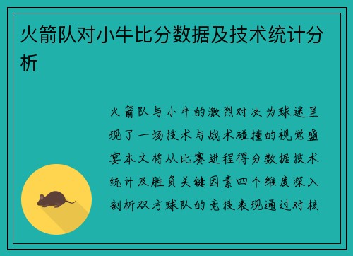 火箭队对小牛比分数据及技术统计分析